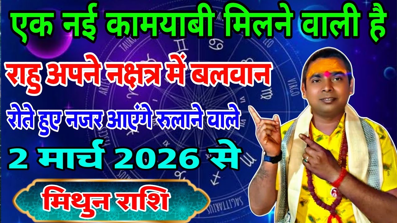 मिथुन राशि वालो नई कामयाबी मिलने वाली है आपको | 2 मार्च 2026 | राहु अपने नक्षत्र में बलवान | Gemini