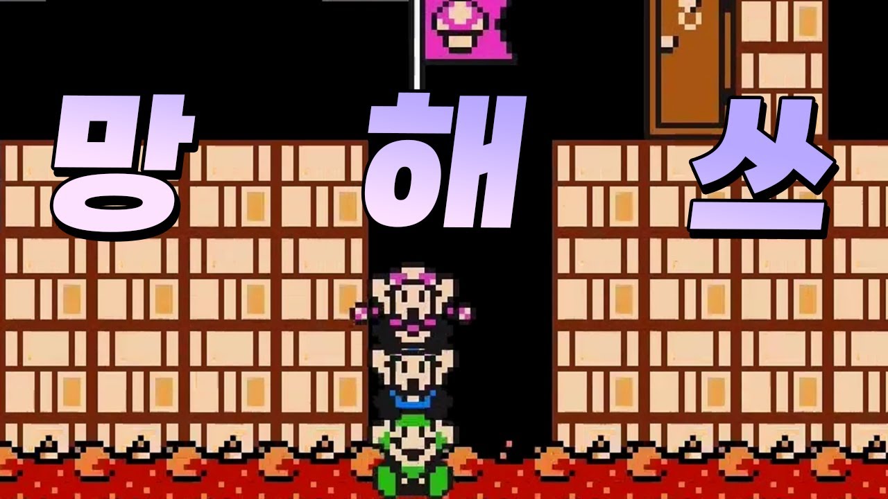 배틀에서 가장 재밌는 순간은 모두가 망했을때이다 - 슈퍼마리오 메이커 2