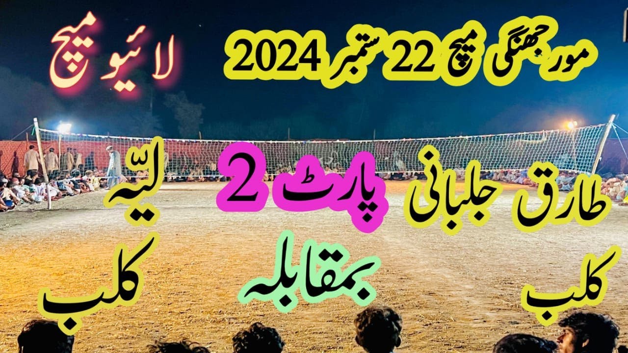 part 2 morjhangi volleyball match :Tariq jalbani club Vs layyah club 22.09.2024