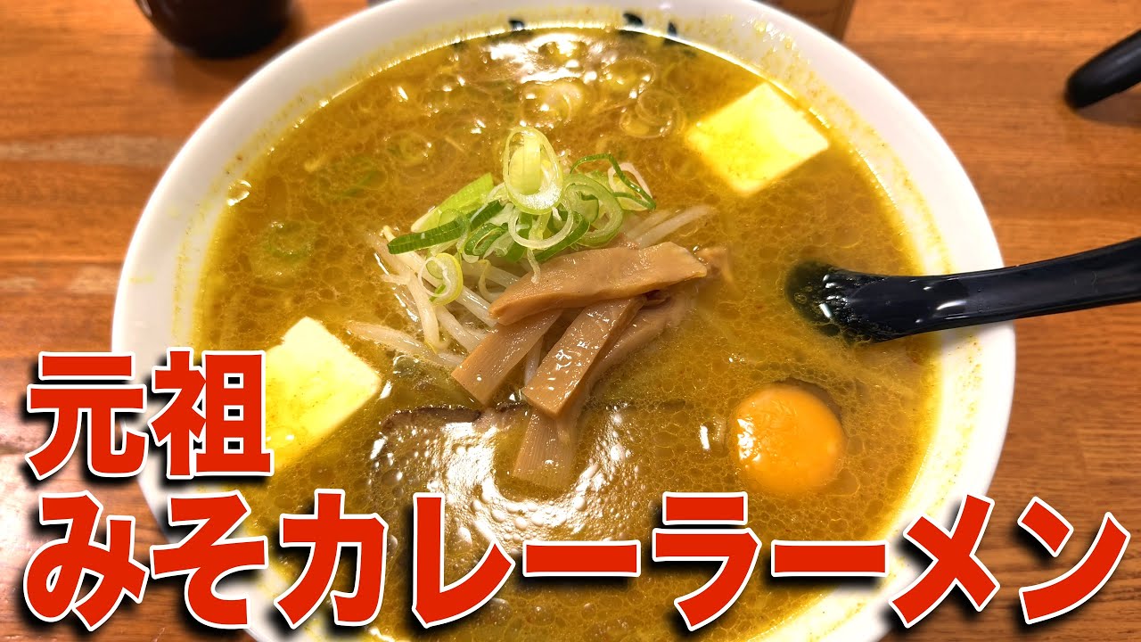 【麺テロ】函館みそカレーラーメン発祥の店でアレを増さずに後悔した回