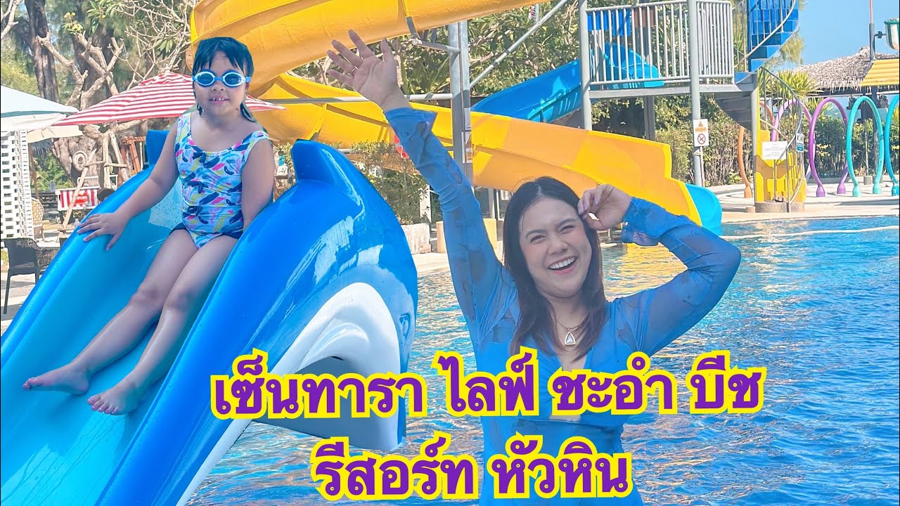 SNOW EP.78 | 2025 เซ็นทารา ไลฟ์ ชะอํา บีช รีสอร์ท หัวหิน