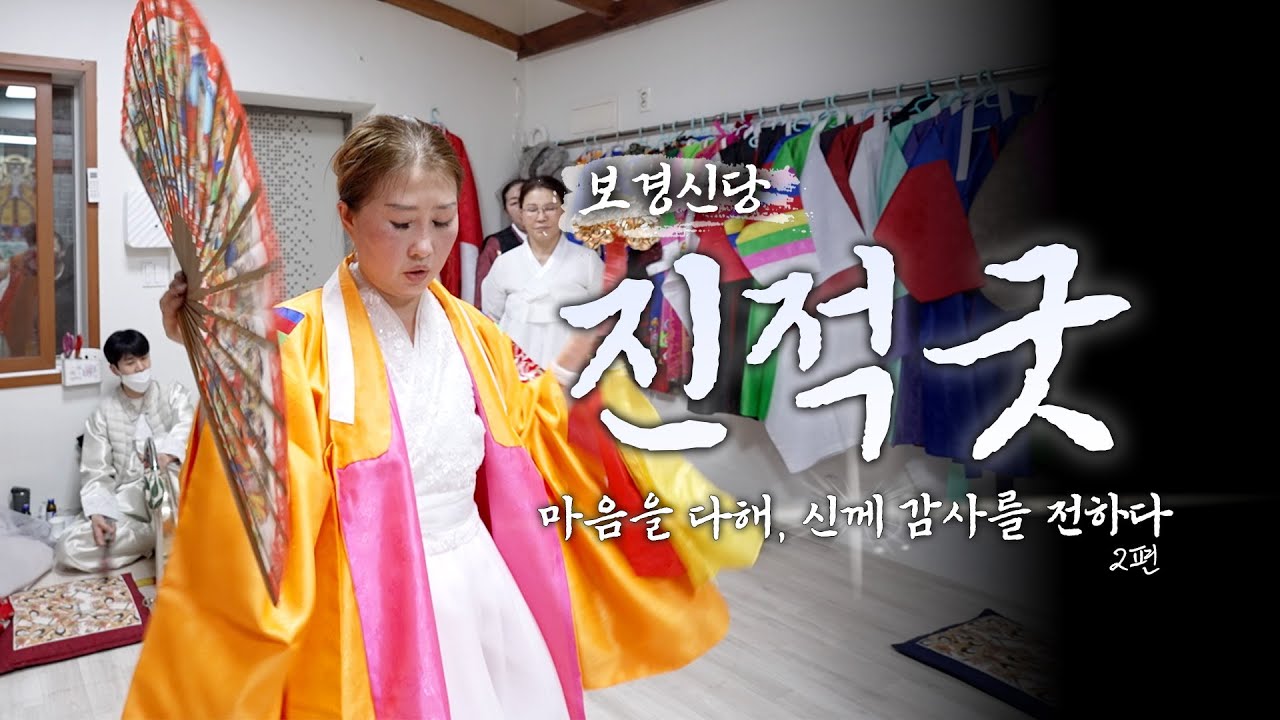 (신딸_보경신당) 마음을 다해 신께 감사를 전하다 : 2편 [작두대신 010-9255-9719]
