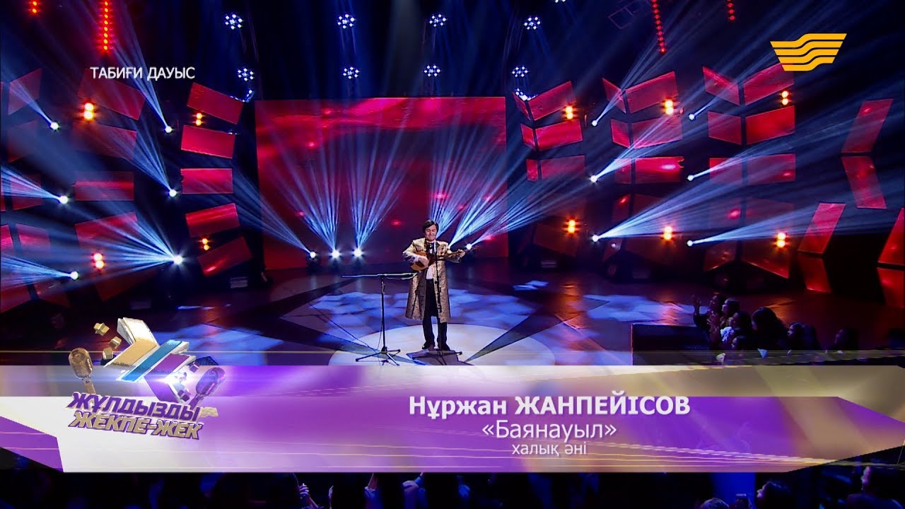 Нұржан Жанпейісов - «Баянауыл» (халық әні)
