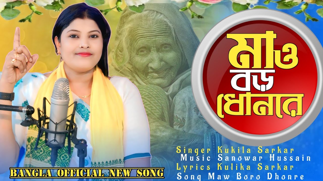 মাৱ বৰো ধন ৰে maw boro dhon re ki mono re||singer Kukila Sarkar||