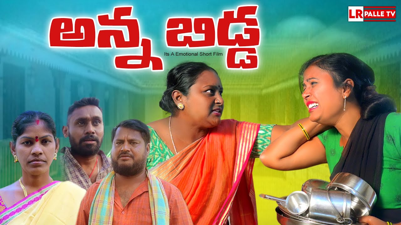 అన్న బిడ్డ | ANNA BIDDA LATEST EMOTIONAL SHORT FILM 2024 | RAJINI | LAVANYA RAVINDER | LR PALLE TV