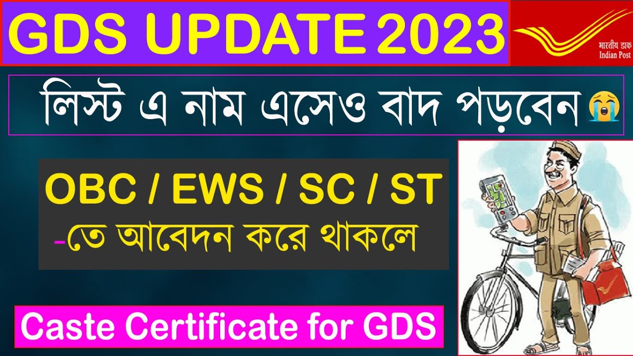 Central Cast Certificate for GDS | GDS Documents Verification 2023 |OBC আবেদন করে থাকলে অবশ্যই দেখুন