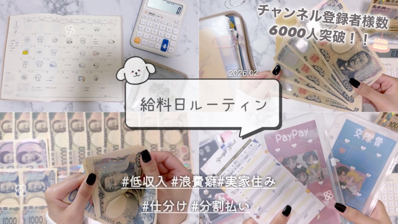 【給料日ルーティン】2月分🍫♥️20代/低収入/実家暮らし/ゆるゆる家計管理