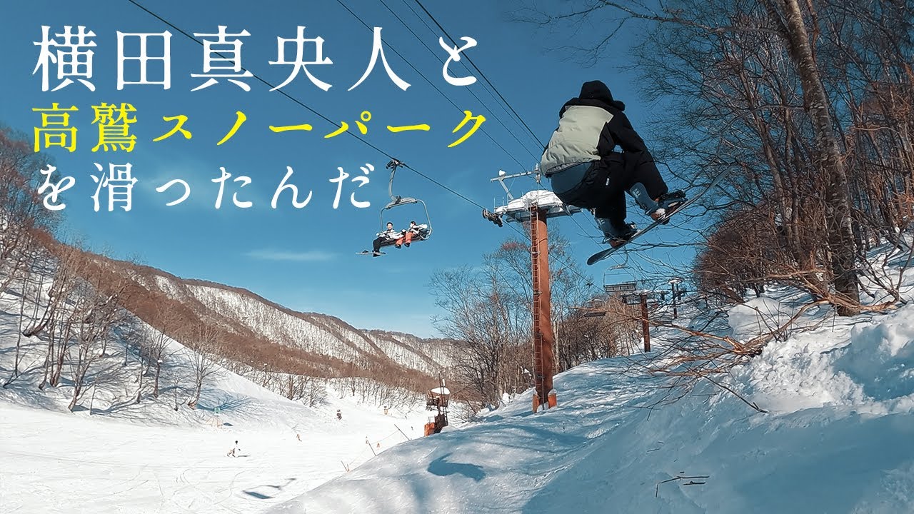 スノーボード / 高鷲スノーパークで横田真央人と滑った / OTAOUTDOORS