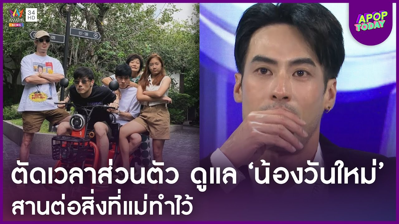 “บอย ปกรณ์” ตัดเวลาส่วนตัว ทุ่มดูแล “น้องวันใหม่” สานต่อสิ่งที่แม่ทำไว้ | Apop Today Online