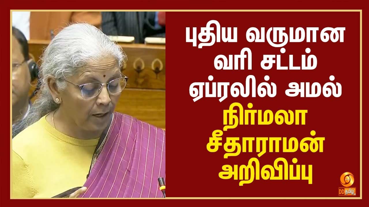 புதிய வருமான வரி சட்டம் ஏப்ரலில் அமல் - நிர்மலா சீதாராமன் அறிவிப்பு