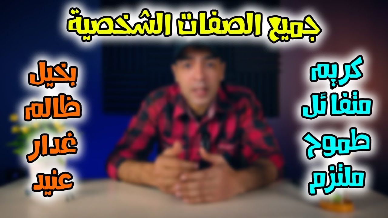 الصفات الشخصية في اللغة الانجليزية
