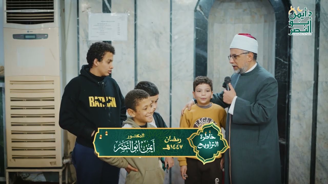 خاطرة التراويح 🎙🌙هل تختلف ليلة القدر بين البلدان؟🌙د. أيمن أبو النصر- رمضان 1447هـ - مسجد الأنصار🕌✨