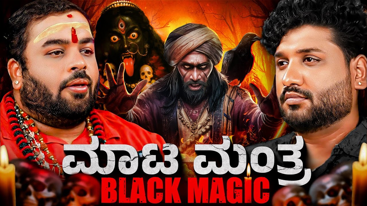 ಮಾಟ ಮಂತ್ರ ಪ್ರಯೋಗ : ಕಂಡು ಬರುವ ಲಕ್ಷಣಗಳು ಹಾಗು ಪರಿಹಾರಗಳು | Rajesh Reveals Ft.Nagaraj Bhat