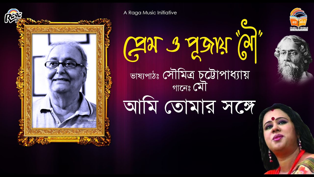 আমি তোমার সঙ্গে AMI TOMAR SONGE | SOUMITRA CHATTOPADHYAY | MOU | RECITATION & SONG