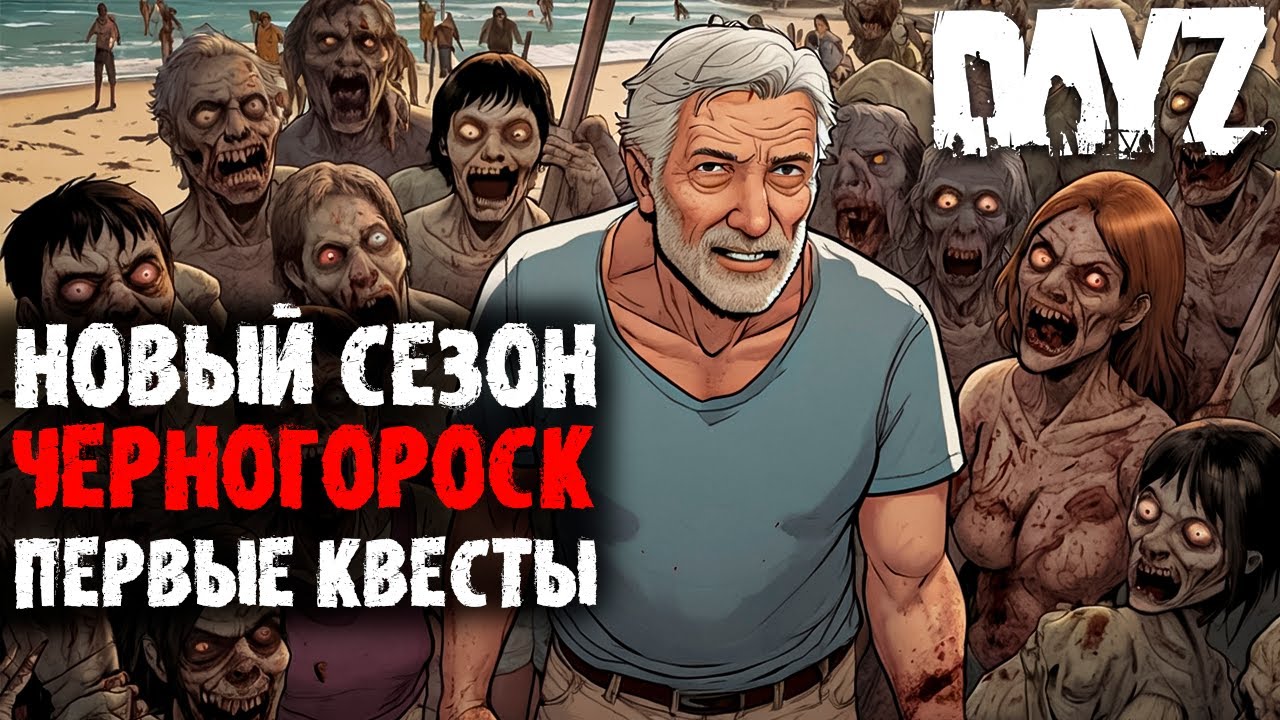 Начало нового сезона! Черногорск! Первые квесты! | DayZ #1