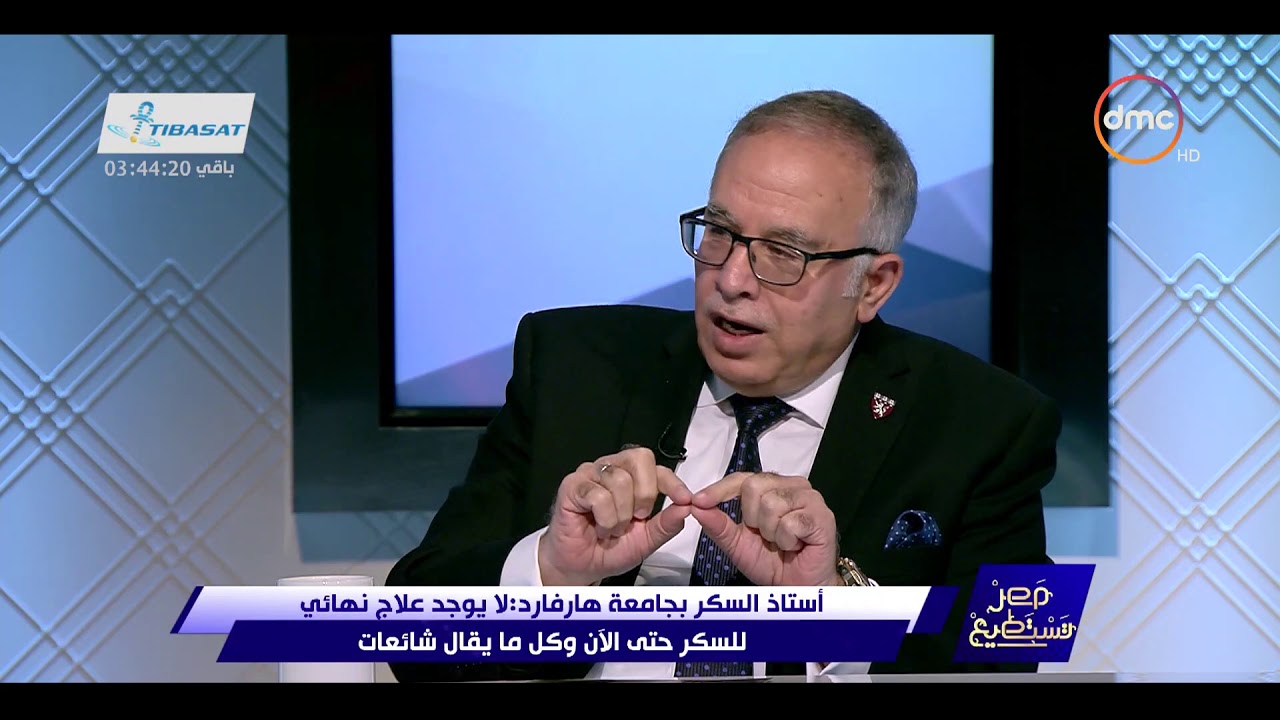 مصر تستطيع - د. أسامة حمدي: لا يوجد علاج نهائي للسكر حتى الآن وكل ما يقال شائعات