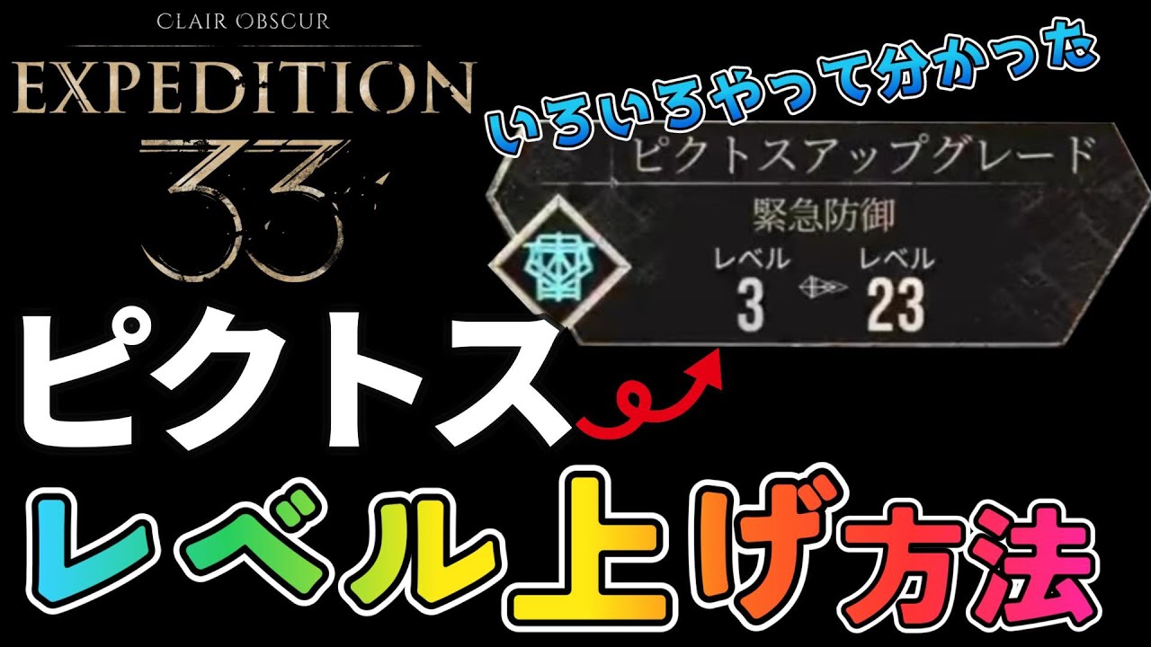【ピクトスのレベル上げ】いろいろ試したけど…一番効率良いのはこれだった！【Clair Obscur： Expedition 33】