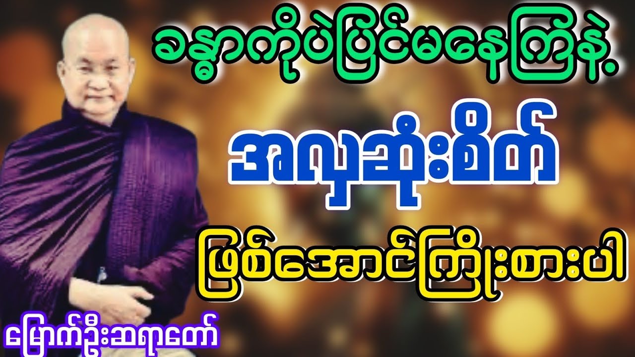 ခန္ဓာကိုပဲပြင်မနေကြနဲ့ အလှဆုံးစိတ်ဖြစ်အောင်ကြိုစားပါ#မြောက်ဦးဆရာတော်@DhammaSanyay 