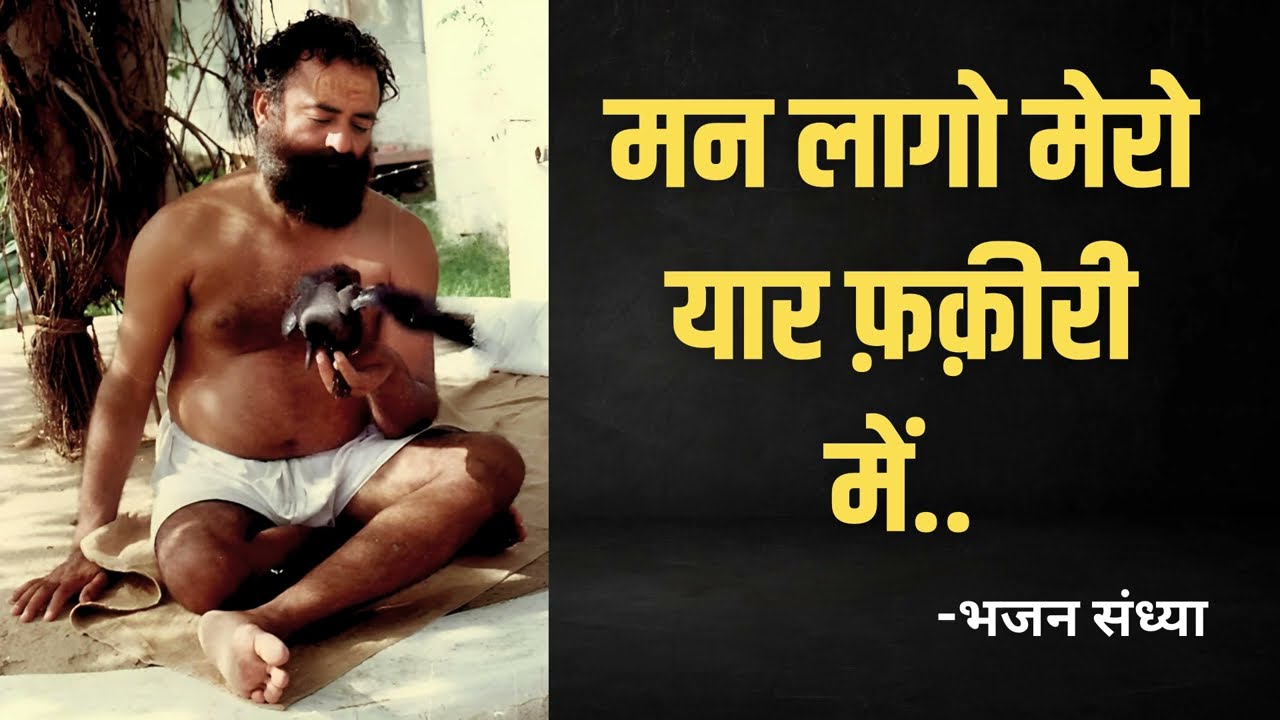 Man Laago Mero Yaar Fakiri Mein(मन लागो मेरो यार फ़क़ीरी में..) | HD | Sant Shri Asharamji Bapu