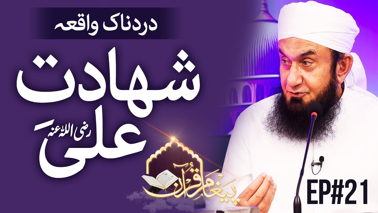 🔴 Live!  Molana Tariq Jamil 3rd Ashra | Shahadat Ali | Paigham e Quran EP#21 | 12th April 2023