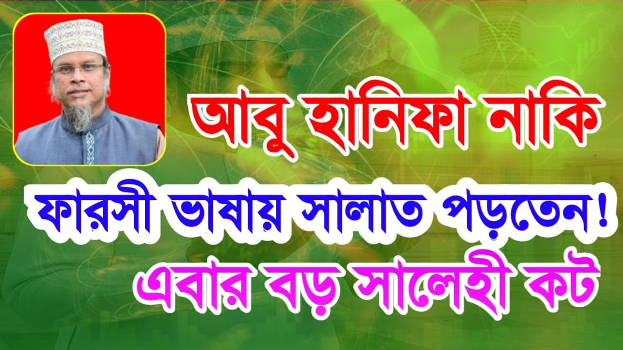আবু হানিফা নাকি ফারসী ভাষায় সালাত পড়তেন! এবার বড় সালেহী কট