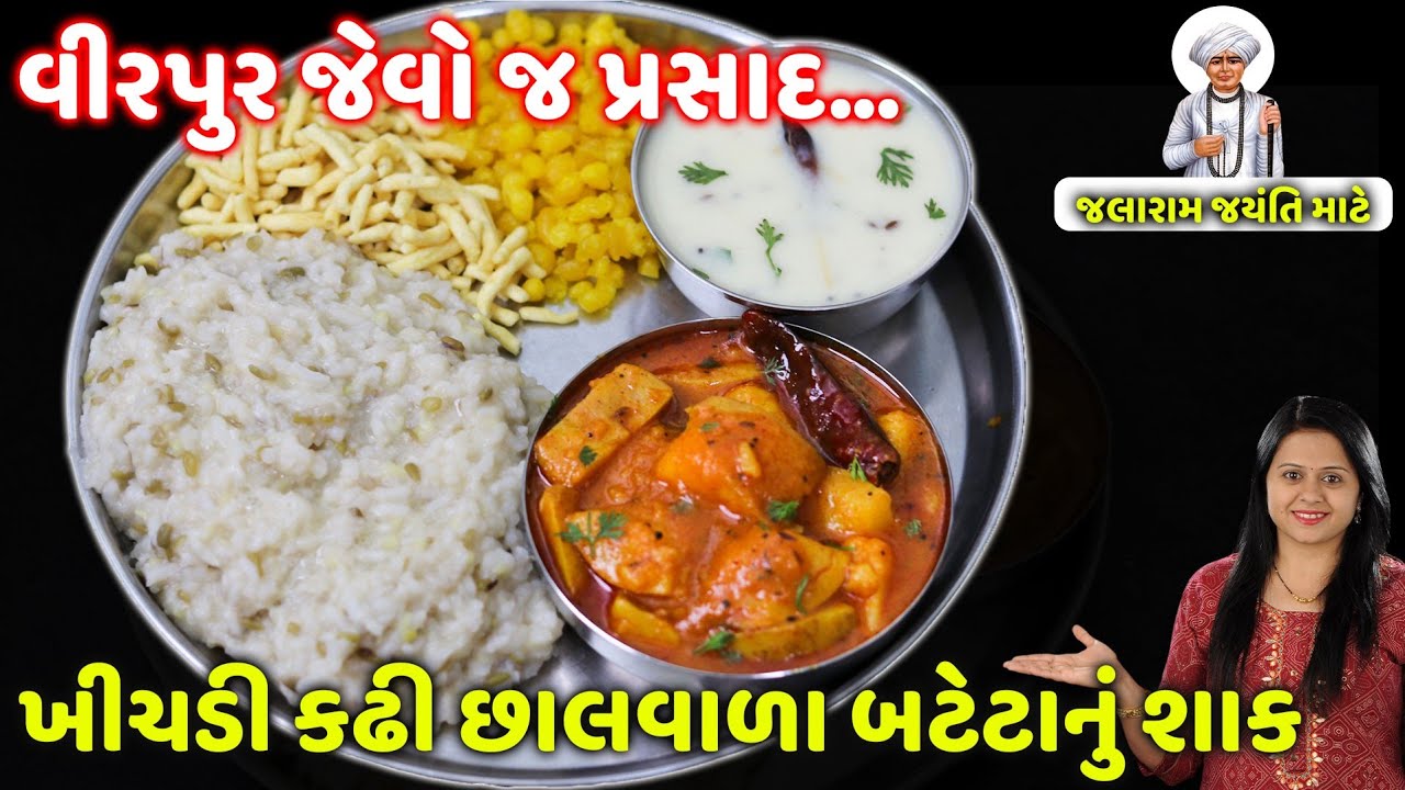 વીરપુર જલારામની ખીચડી કઢી સાથે છાલવાળા બટેટાનું શાક | Jalaram khichdi | virpur parshad 