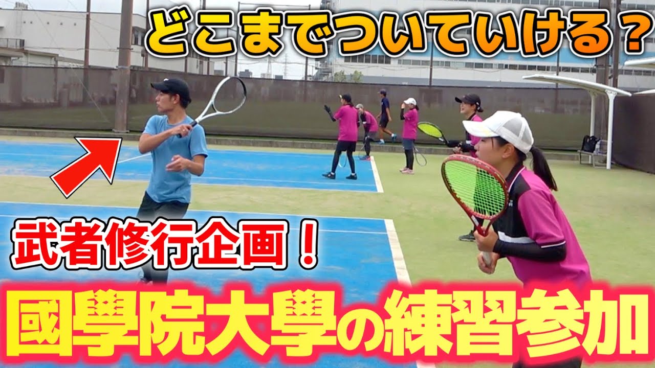 【前編】大学トップレベルの國學院大学の練習に一緒に混ざって練習させてもらいました！【ソフトテニス/SOFT TENNIS】