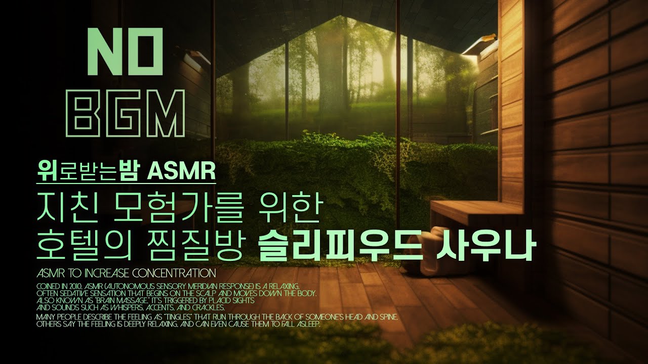 (No BGM) 지친 모험가를 위한 호텔의 찜질방, 슬리피우드 사우나 ASMR