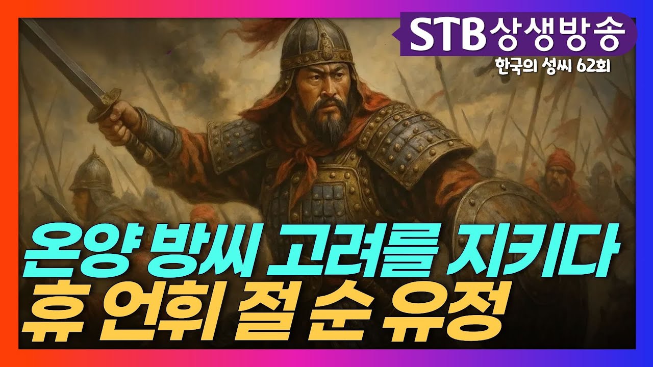 온양 방씨 고려를 지키다ㅣ홍건적의 난ㅣ방휴 방언휘 방절 방순 방유정 #한국의성씨 #온양방씨