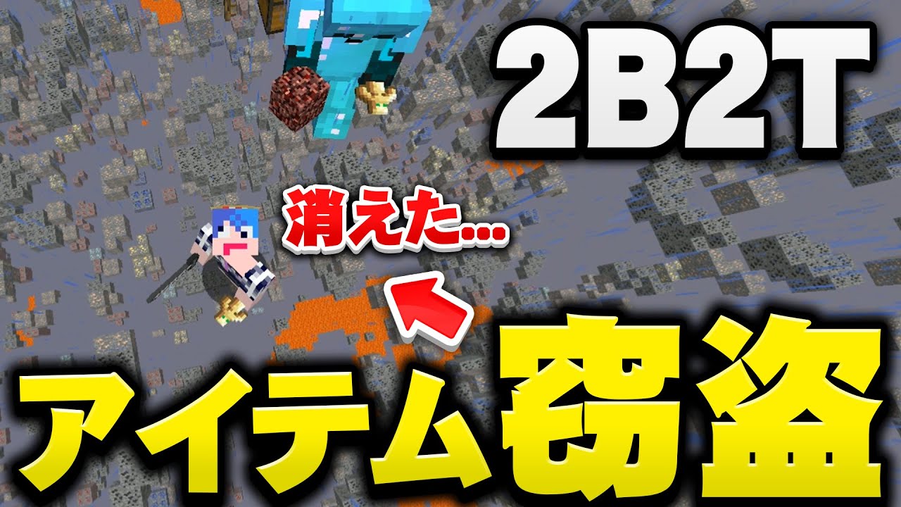 【マイクラ】2B2T最強のチートで大切なアイテムが大量に盗まれたンゴｗｗｗｗｗｗｗｗｗ【マインクラフト実況プレイ】