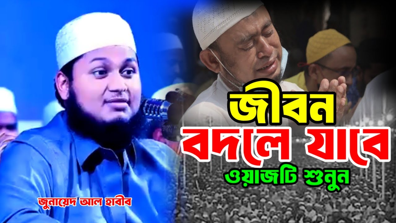 জীবন বদলে যাবে ওয়াজটি একবার শুনুন ।  জুনায়েদ আল হাবীব ওয়াজ । New waz 