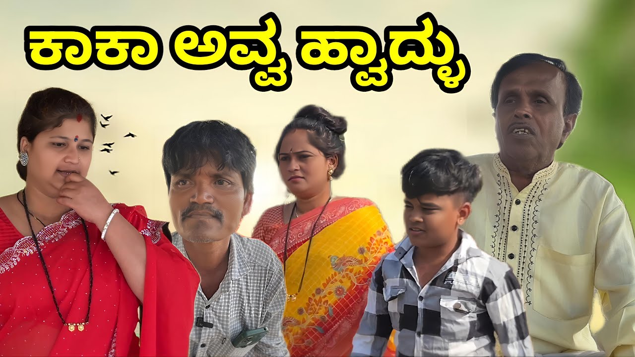 ಕಾಕಾ ಅವ್ವ ಹ್ವಾದ್ಭು | Siddu nalatawad | utter karnataka comedy video 