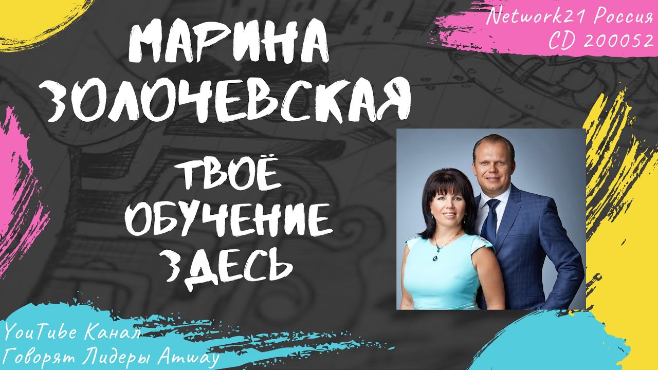 Золочевская Марина - Твоё обучение здесь (2011)