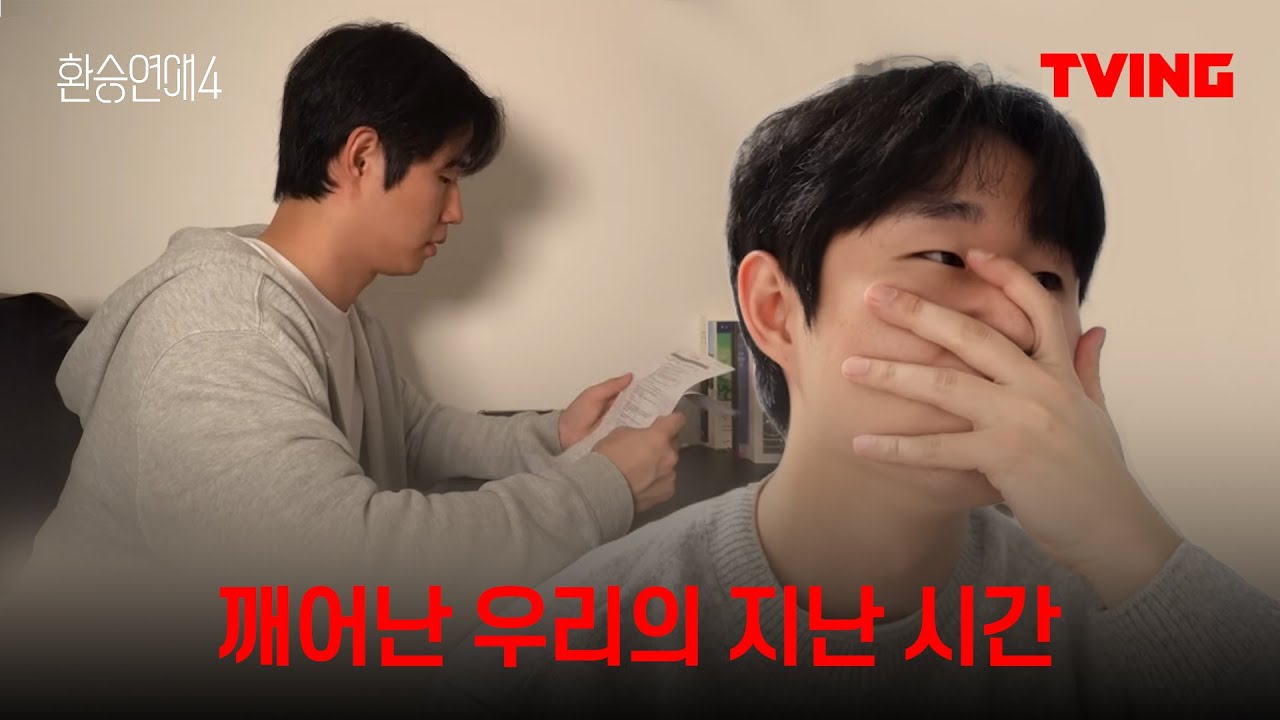 [찰스준빵 환승연애] 우리가 만났던 시절을 받고 무너졌다
