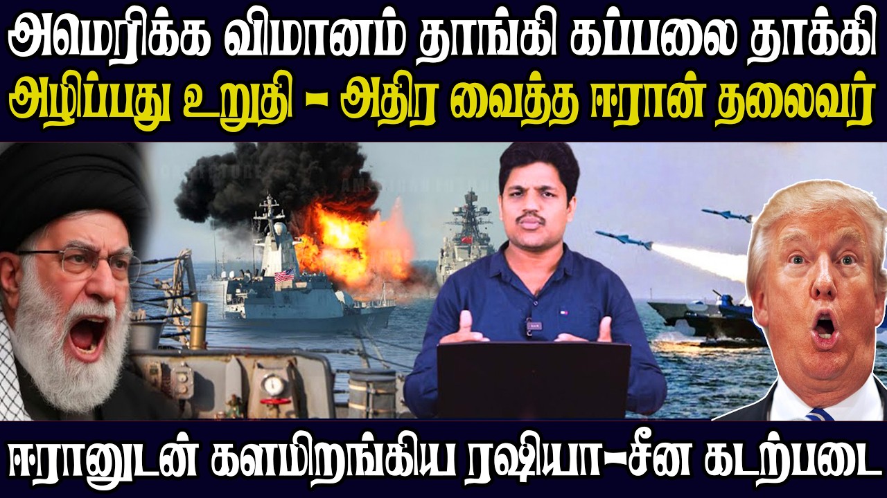 ஈரானுக்கு ஆதரவாக களமிறங்கிய ரஷிய -சீன கடற்படை கப்பல்கள் அதிர்ச்சியில் உறைந்த அமெரிக்கா