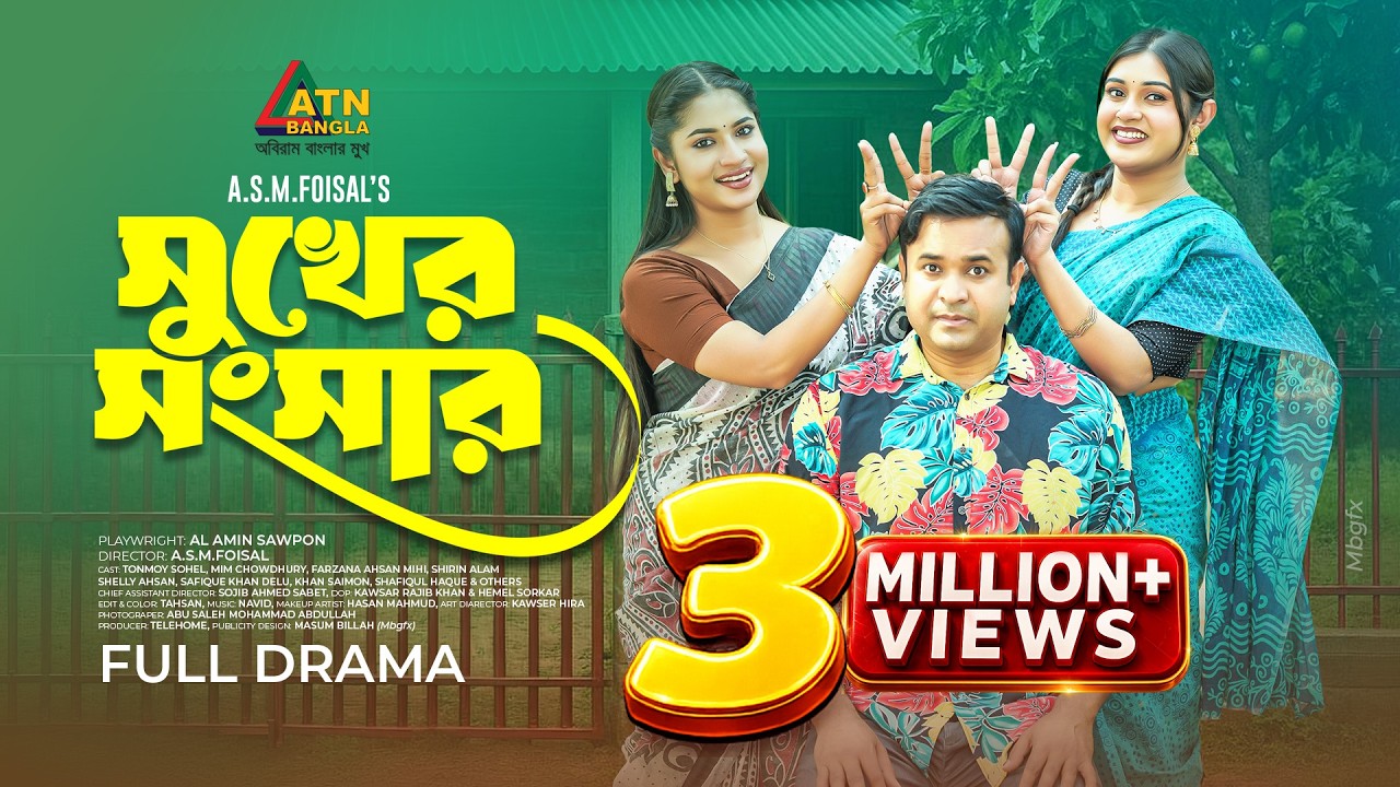 Sukher Songsar | সুখের সংসার | Tonmoy Sohel | Mim Chowdhury | Farzana Ahsan Mihi | Bangla Natok 2026