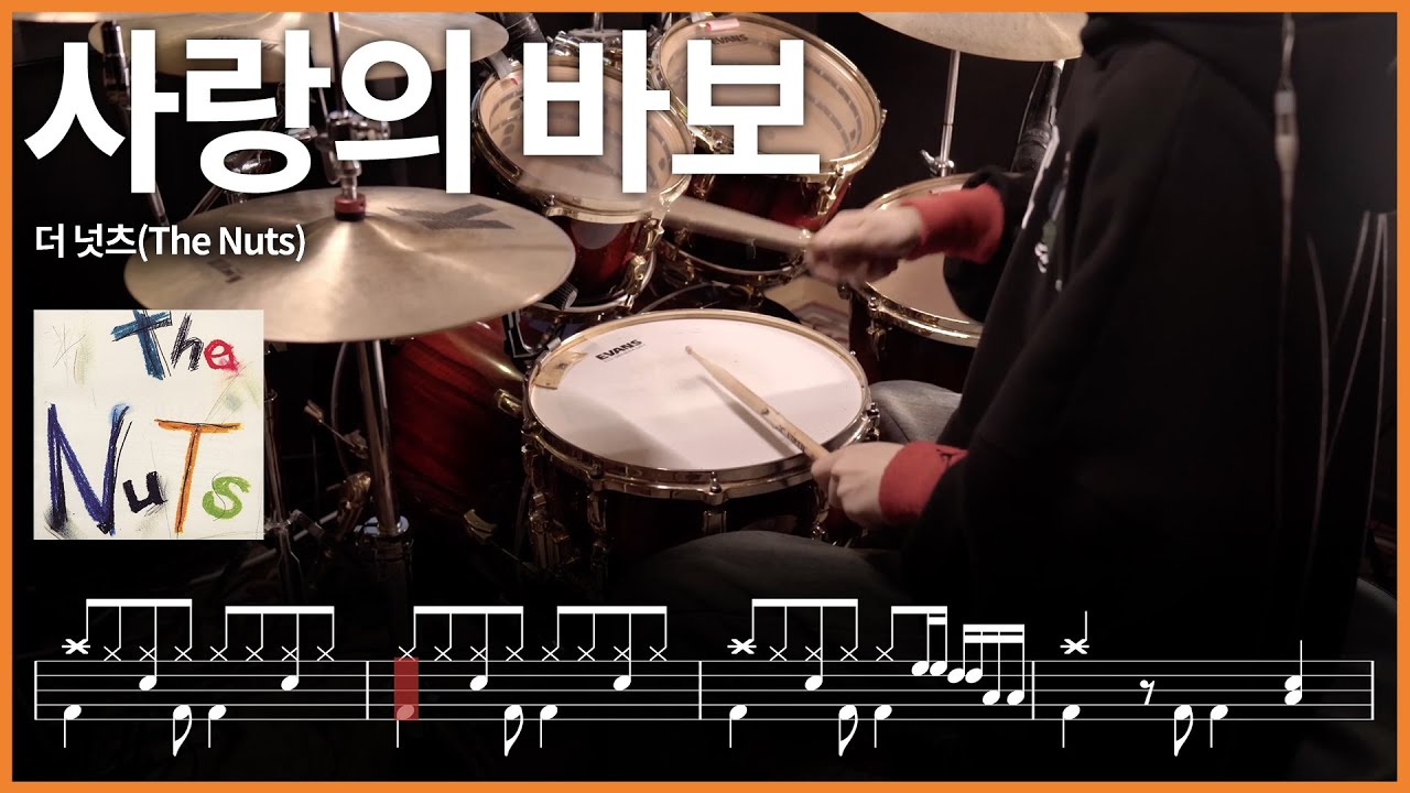 186.더 넛츠(The Nuts) - 사랑의 바보 드럼커버 【★★★☆☆】 drums tutorial 드럼 악보 【TAB】