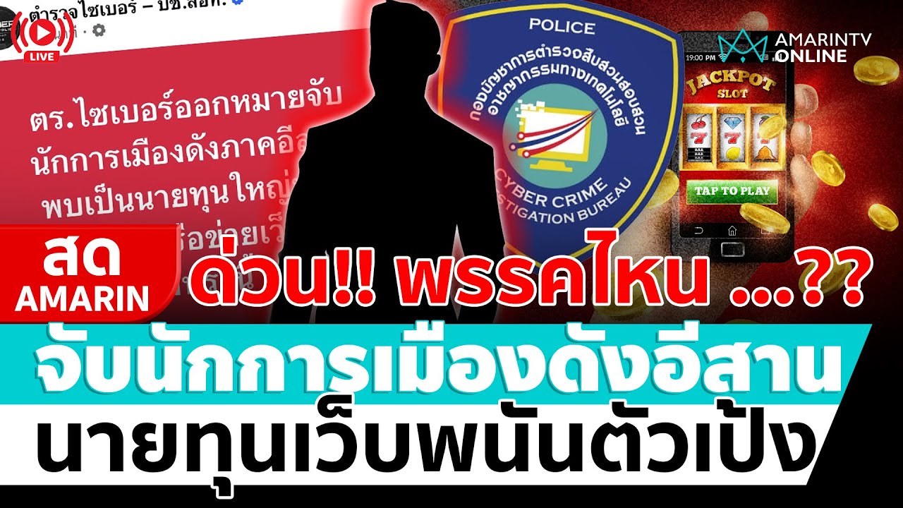 [🔴 LIVE ] หมายจับนักการเมืองดังอีสาน นายทุนเว็บพนันตัวใหญ่ โยงพรรค | สดอมรินทร์