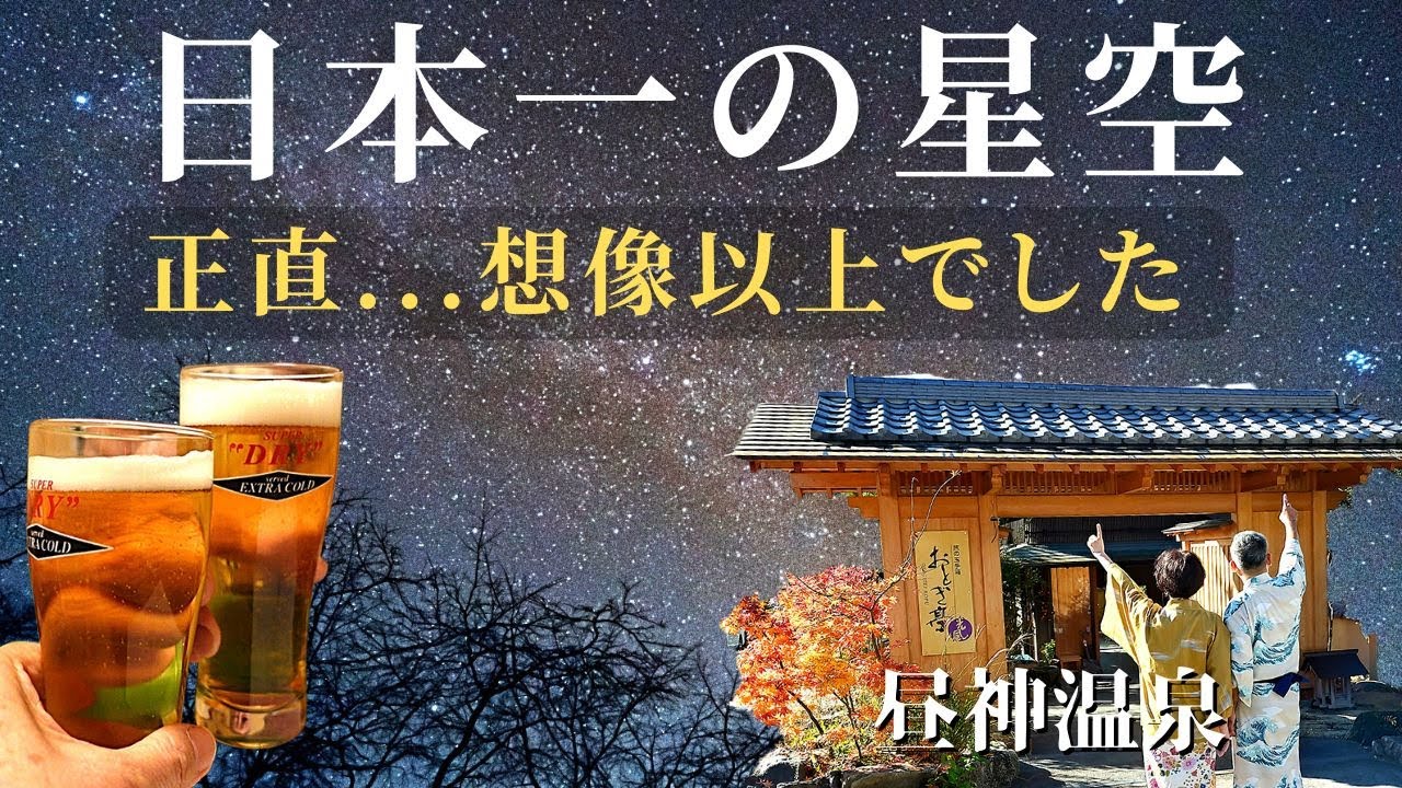 【日本一の星空】阿智村・昼神温泉｜オールインクルーシブ宿が想像以上…｜おとぎ亭光風 宿泊記