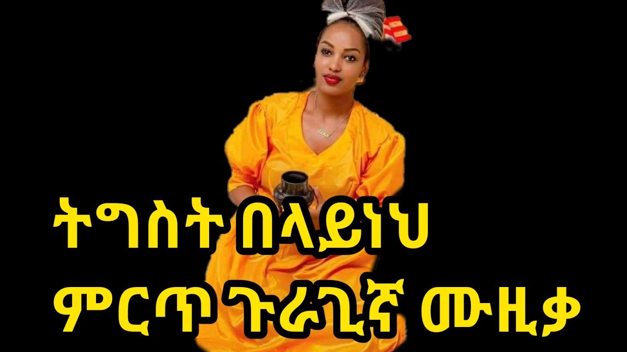ትግስት በላይነህ-ጉራጊኛ ሙዚቃ-Tigist Belayneh-Ethiopian Guragigna music.