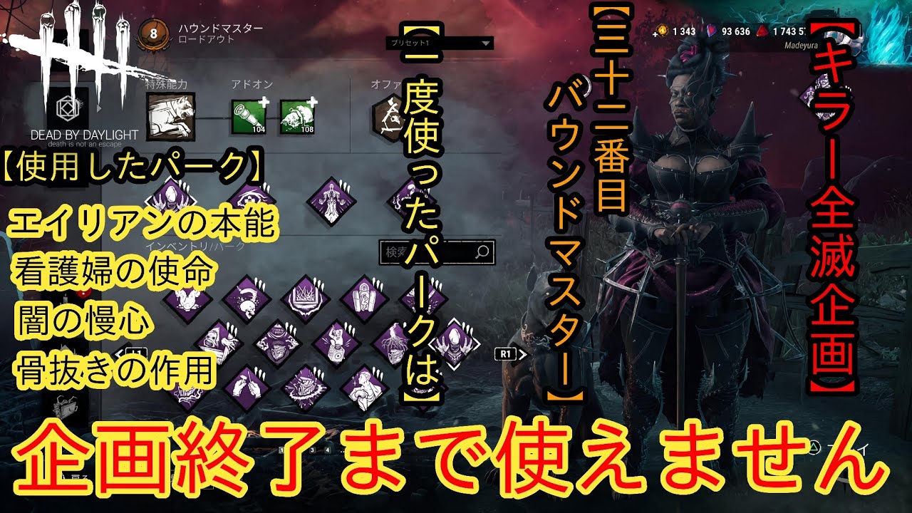[DBD]全キラー全滅企画終了まで使ったパークは使えません[ハウンドマスター]