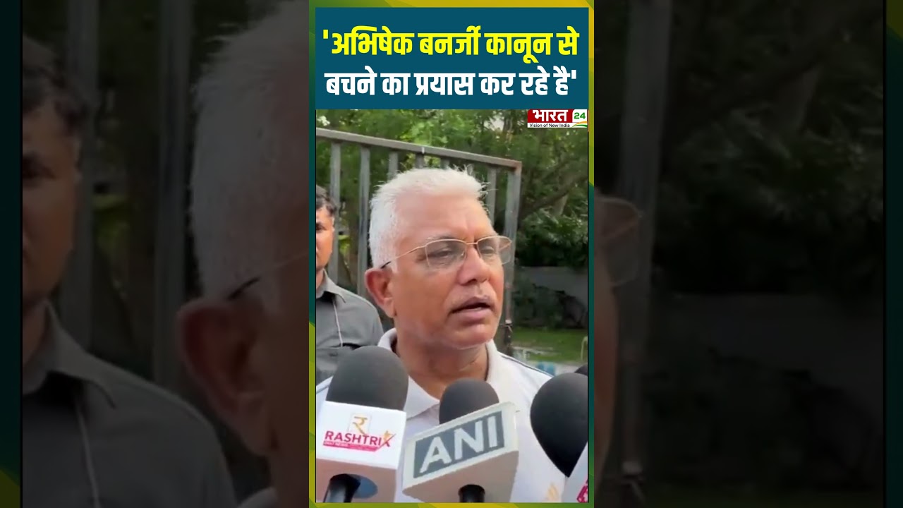 'Abhishek Banerjee कानून से बचने का प्रयास कर रहे है' |#dilipghosh #bjp  #abhishekbanerjee #trending