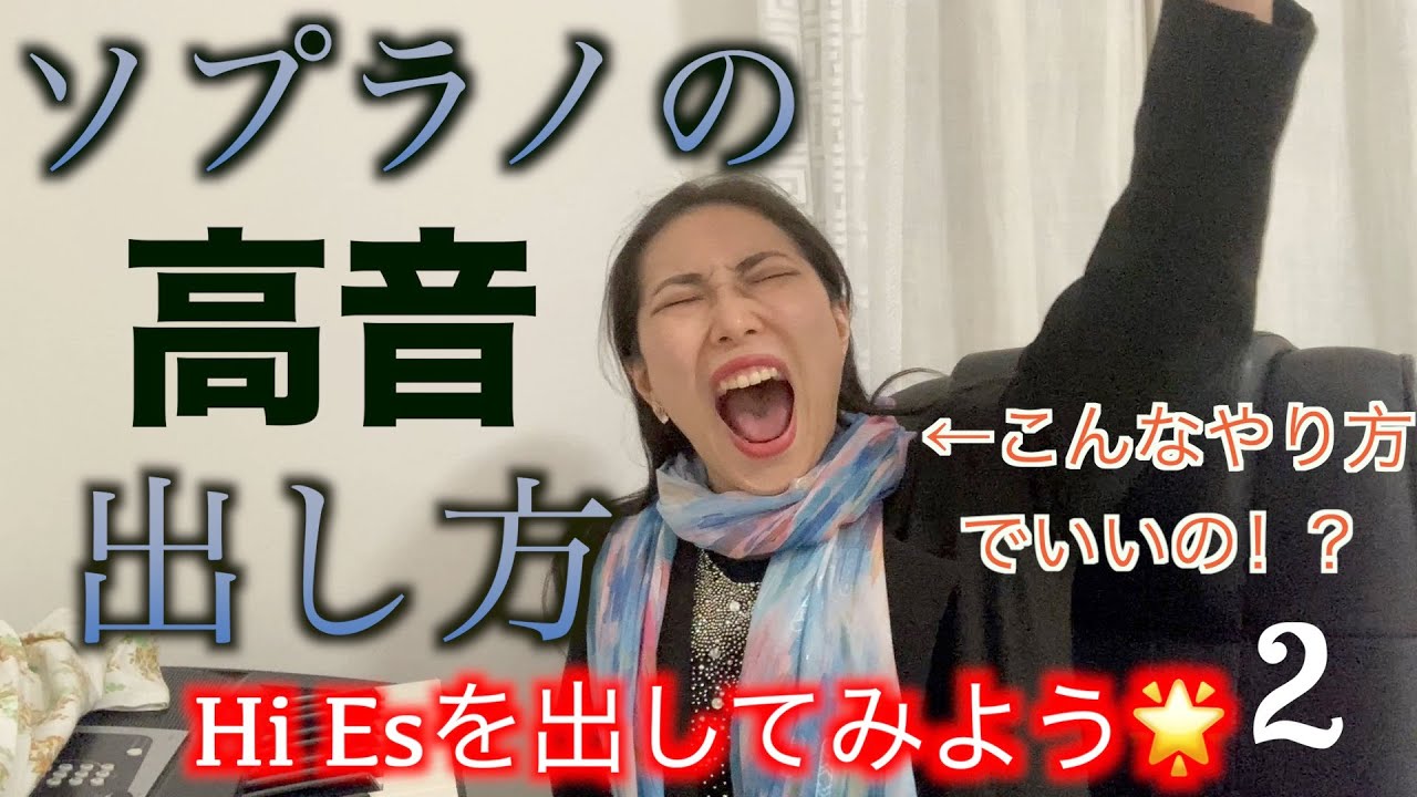 オペラ歌手の私が高音を出せるようになった方法！その２