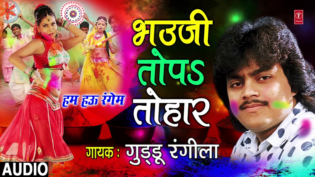 GUDDU RANGILA Holi Song - BHAUJI TOP TIHAR | HUM HAU RANGEM | T-Series HamaarBhojpuri
