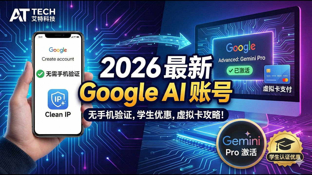 2026最新：100%注册谷歌账号教程！无视风控，轻松开通 Gemini Pro 会员 (附学生认证攻略)