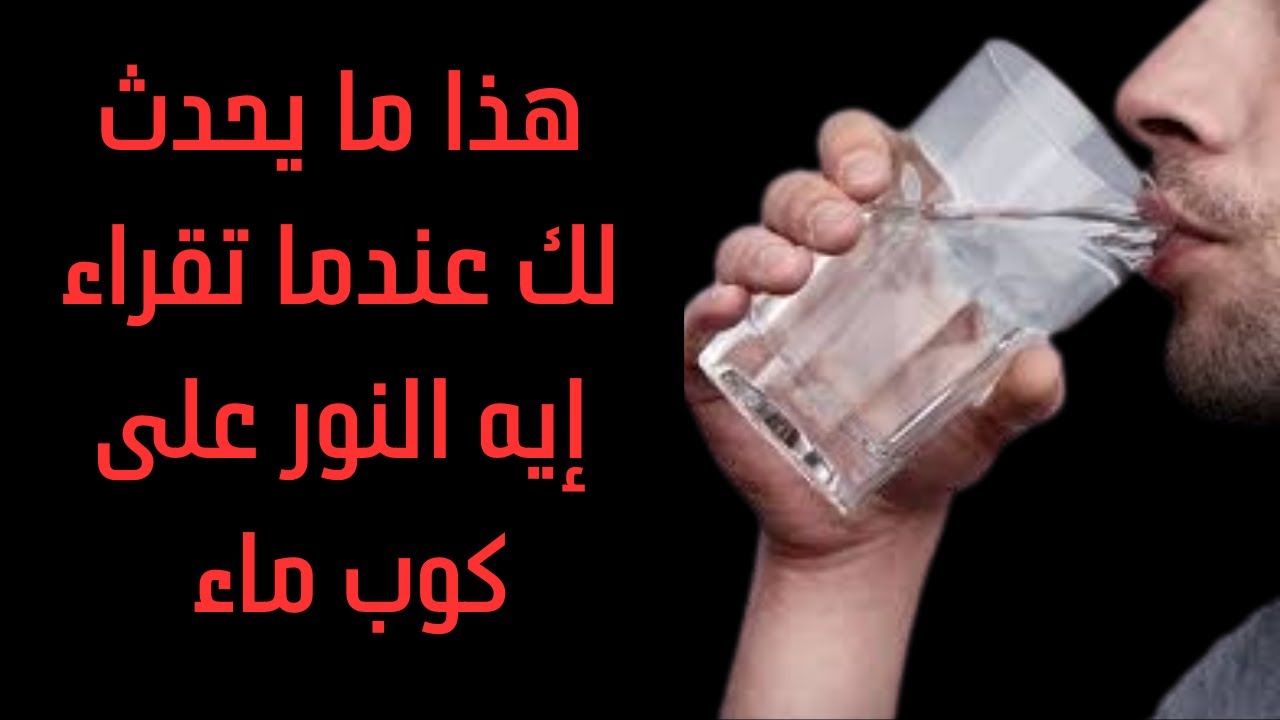 هذا ما يحدث لك عندما  تقراء إيه النور على كوب ماء / مهم جداً لكل روحاني