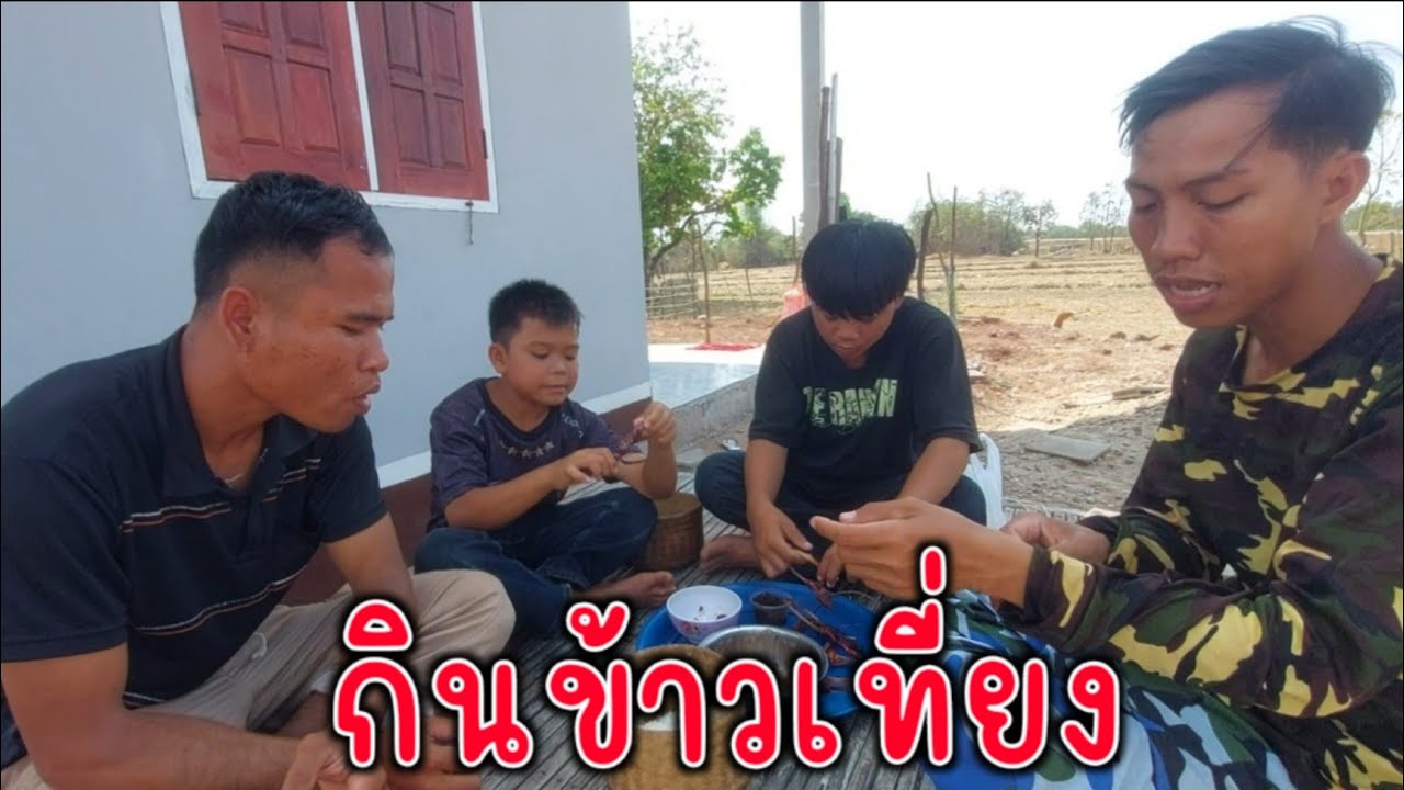 บุญทะวีทำอาหารให้พี่ๆกินตอนเที่ยงหลังเลีกงาน