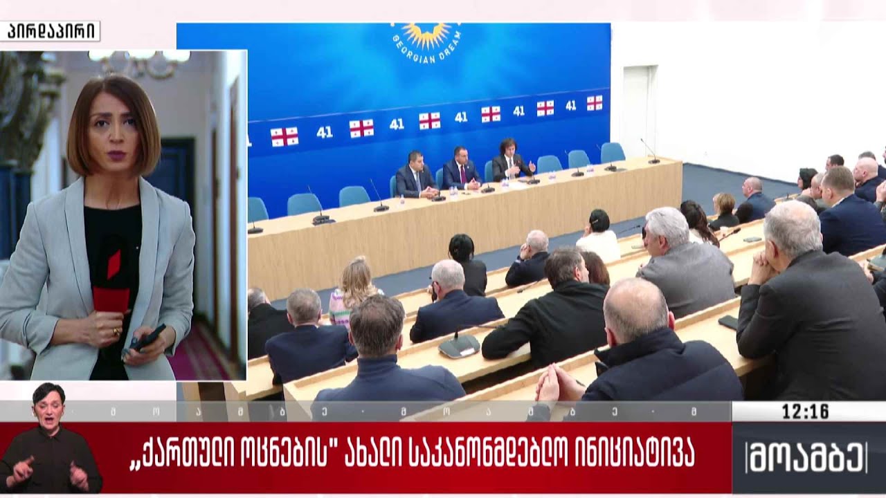 „ქართული ოცნების“ ახალი საკანონმდებლო ინიციატივა