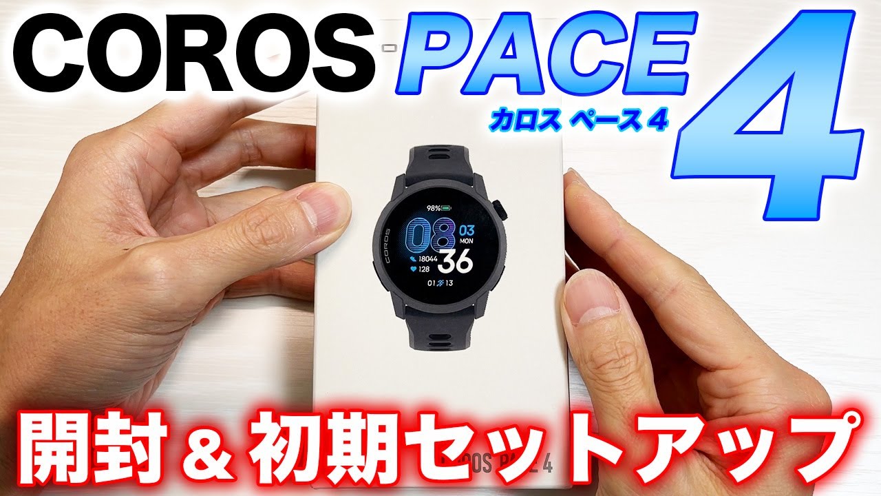 【COROS】最新モデル PACE 4 開封＆初期セットアップ！遂にAMOLEDディスプレイ搭載！コスパ抜群のランニングウォッチ【カロス ペース4】