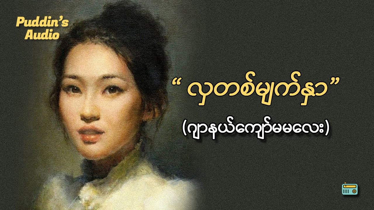လှတစ်မျက်နှာ ဝတ္ထုတို - ဂျာနယ်ကျော်မမလေး